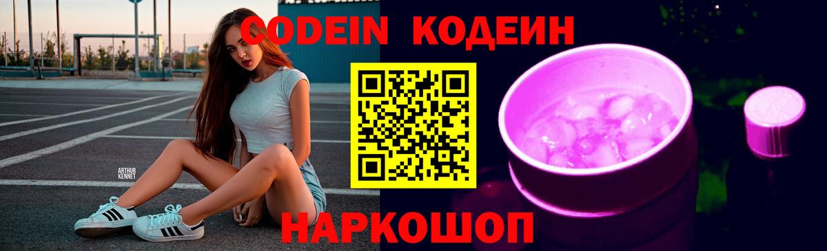 Кодеиновый сироп Lean напиток Lean (лин)  Вход с VPN  Кодеин Purple Drank  Усолье-Сибирское 